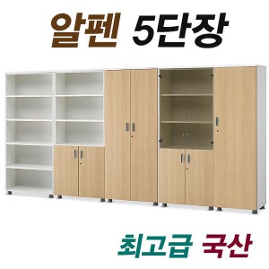 알펜 5단장 장식장 책장 옷장 수납장 인테리어 고급