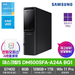 삼성 데스크탑5 DM500SFA-A24A BG1 8GB램/SSD128GB/HDD1TB/Win11Pro/한컴오피스증정