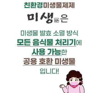 전기종공용음식물처리기 전용 미생물제재 친환경미생물제제 푸드클리너미생물제재 냄내잡고분해력강한미생