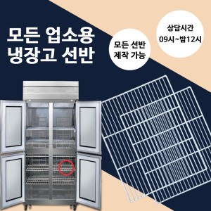 LG 업소용 냉장고 선반 제작 냉동고 고리 모음